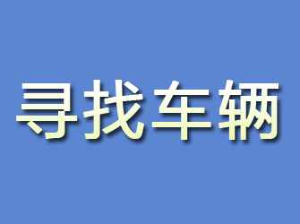 青山区寻找车辆