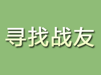 青山区寻找战友