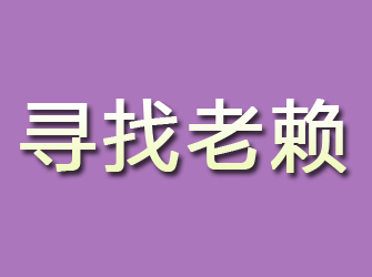 青山区寻找老赖